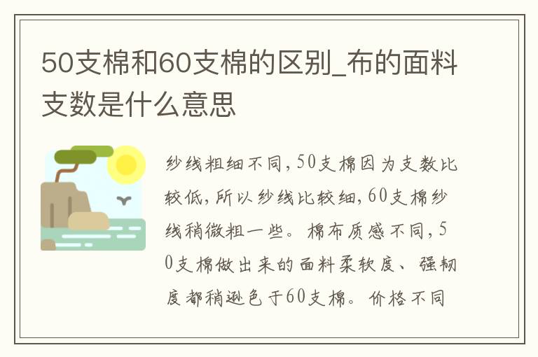 50支棉和60支棉的区别_布的面料支数是什么意思