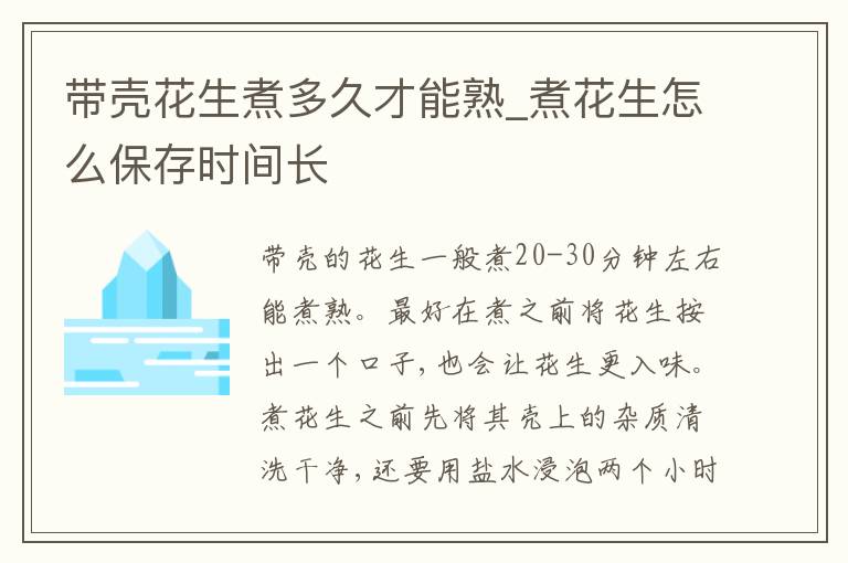 带壳花生煮多久才能熟_煮花生怎么保存时间长