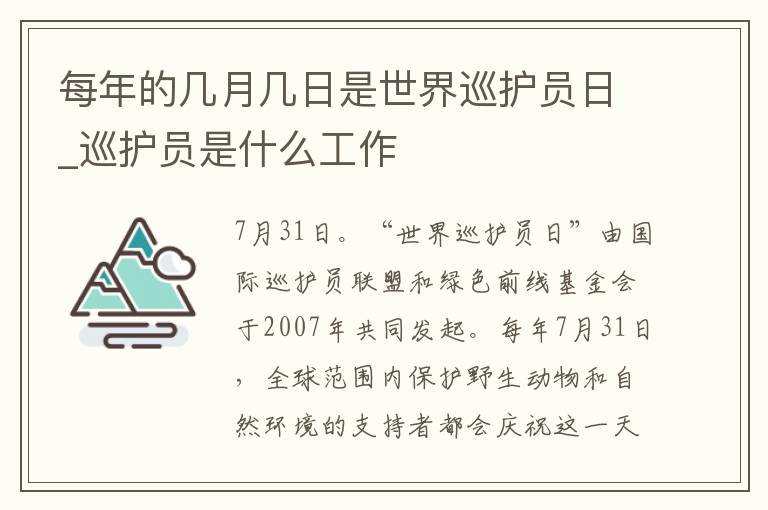 每年的几月几日是世界巡护员日_巡护员是什么工作