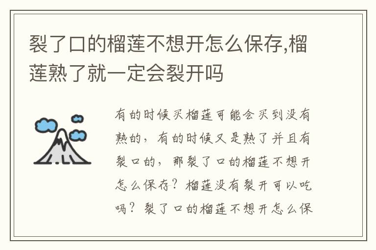 裂了口的榴莲不想开怎么保存,榴莲熟了就一定会裂开吗