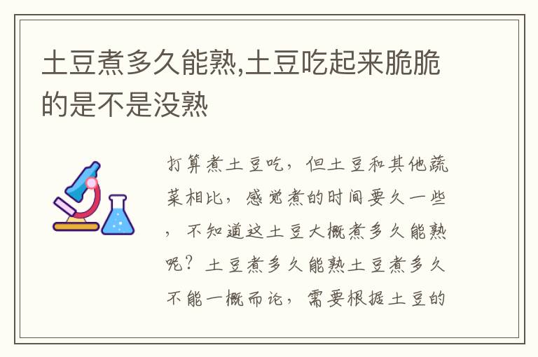 土豆煮多久能熟,土豆吃起来脆脆的是不是没熟