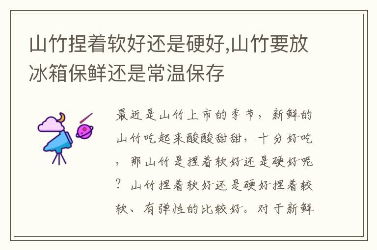 山竹捏着软好还是硬好,山竹要放冰箱保鲜还是常温保存