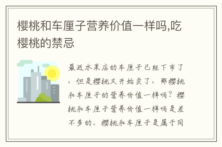 樱桃和车厘子营养价值一样吗,吃樱桃的禁忌