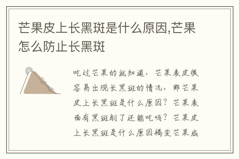 芒果皮上长黑斑是什么原因,芒果怎么防止长黑斑