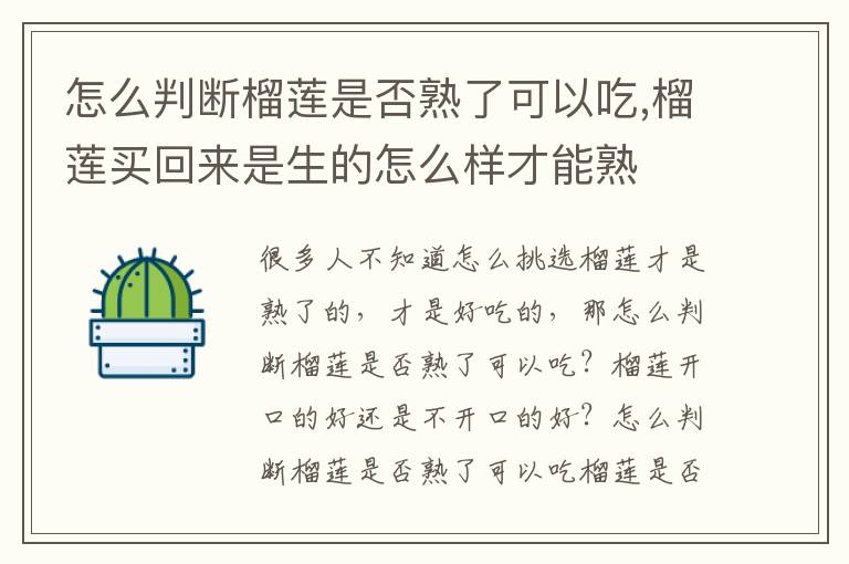 怎么判断榴莲是否熟了可以吃,榴莲买回来是生的怎么样才能熟