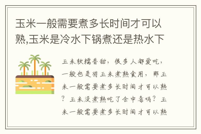 玉米一般需要煮多长时间才可以熟,玉米是冷水下锅煮还是热水下锅煮