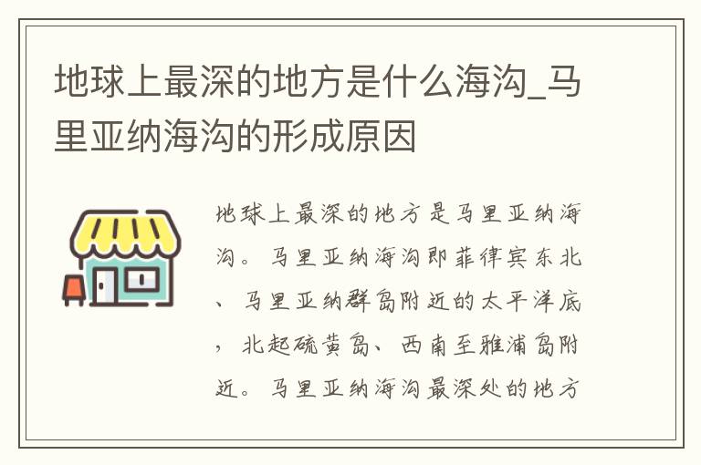 地球上最深的地方是什么海沟_马里亚纳海沟的形成原因