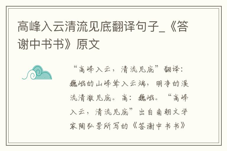 高峰入云清流见底翻译句子_《答谢中书书》原文