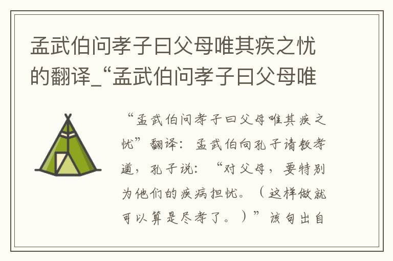 孟武伯问孝子曰父母唯其疾之忧的翻译_“孟武伯问孝子曰父母唯其疾之忧”注释