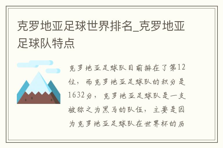 克罗地亚足球世界排名_克罗地亚足球队特点