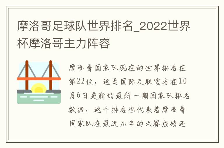 摩洛哥足球队世界排名_2022世界杯摩洛哥主力阵容