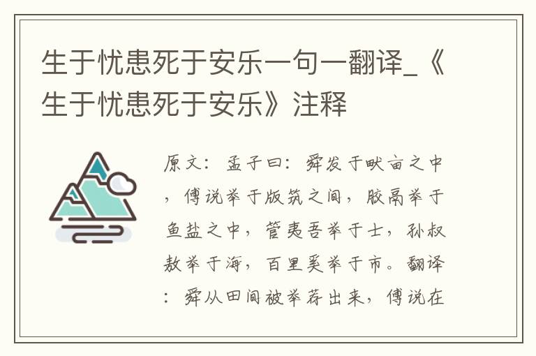 生于忧患死于安乐一句一翻译_《生于忧患死于安乐》注释