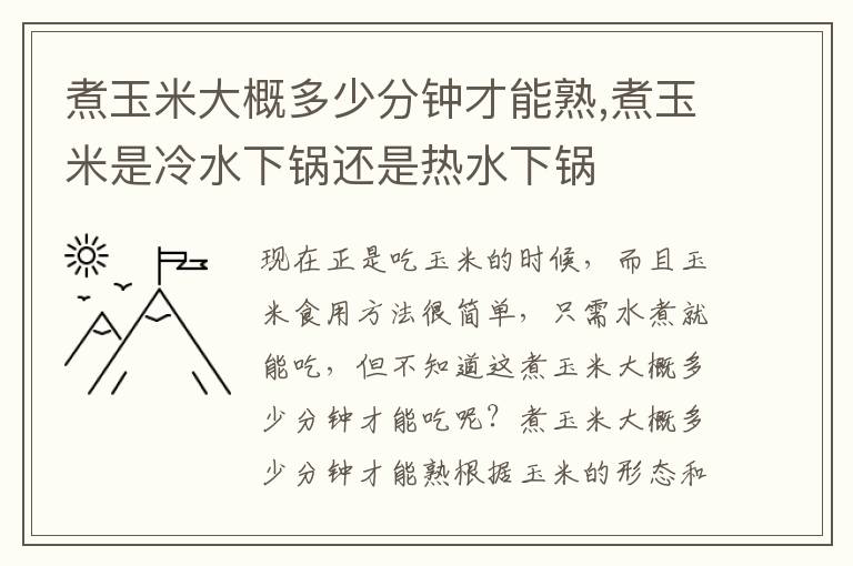 煮玉米大概多少分钟才能熟,煮玉米是冷水下锅还是热水下锅