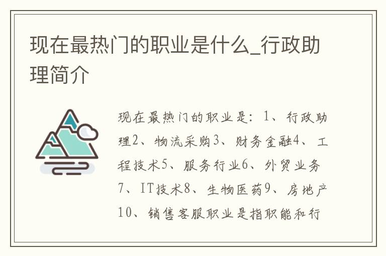 现在最热门的职业是什么_行政助理简介