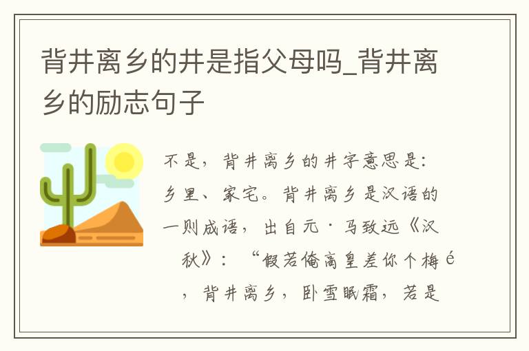 背井离乡的井是指父母吗_背井离乡的励志句子