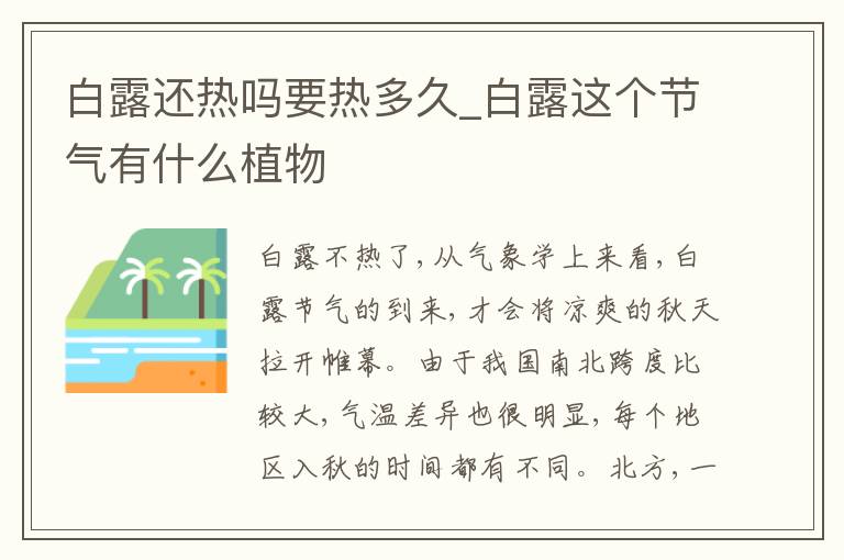 白露还热吗要热多久_白露这个节气有什么植物