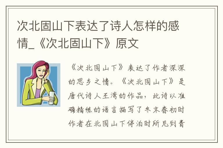 次北固山下表达了诗人怎样的感情_