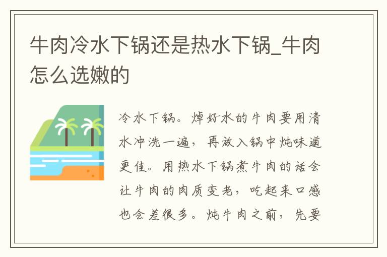 牛肉冷水下锅还是热水下锅_牛肉怎么选嫩的