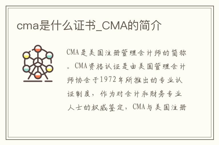 cma是什么证书_CMA的简介