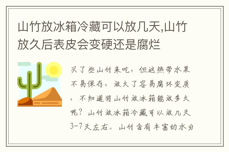 山竹放冰箱冷藏可以放几天,山竹放久后表皮会变硬还是腐烂