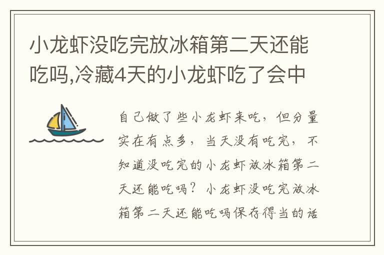 小龙虾没吃完放冰箱第二天还能吃吗,冷藏4天的小龙虾吃了会中毒吗