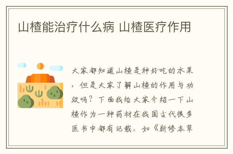 山楂能治疗什么病 山楂医疗作用