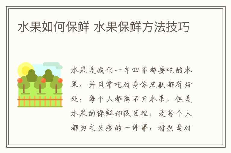 水果如何保鲜 水果保鲜方法技巧