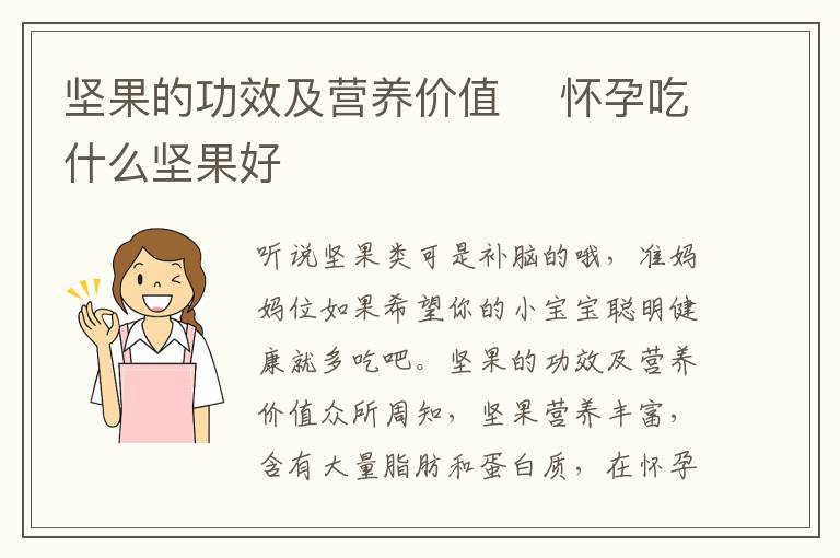 坚果的功效及营养价值 　怀孕吃什么坚果好