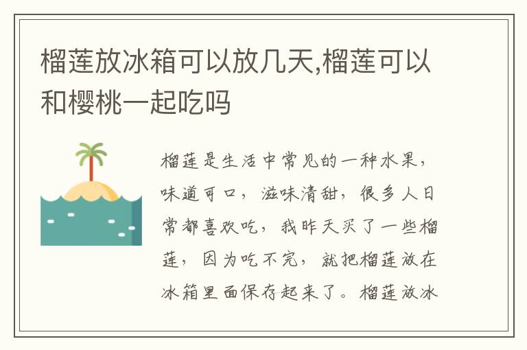 榴莲放冰箱可以放几天,榴莲可以和樱桃一起吃吗