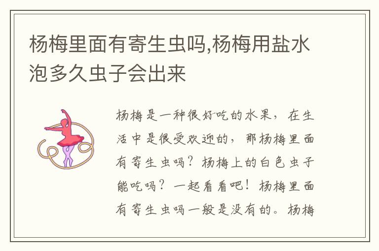 杨梅里面有寄生虫吗,杨梅用盐水泡多久虫子会出来