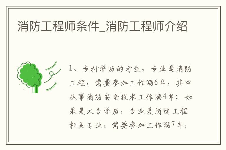 消防工程师条件_消防工程师介绍