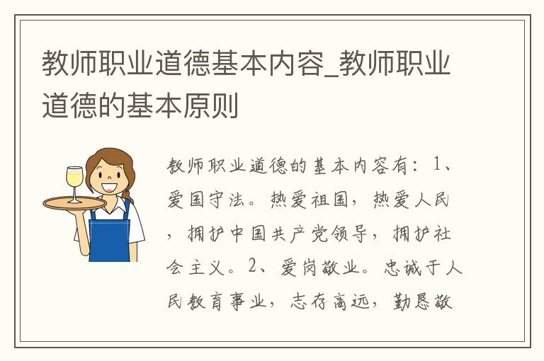 教师职业道德基本内容_教师职业道德的基本原则