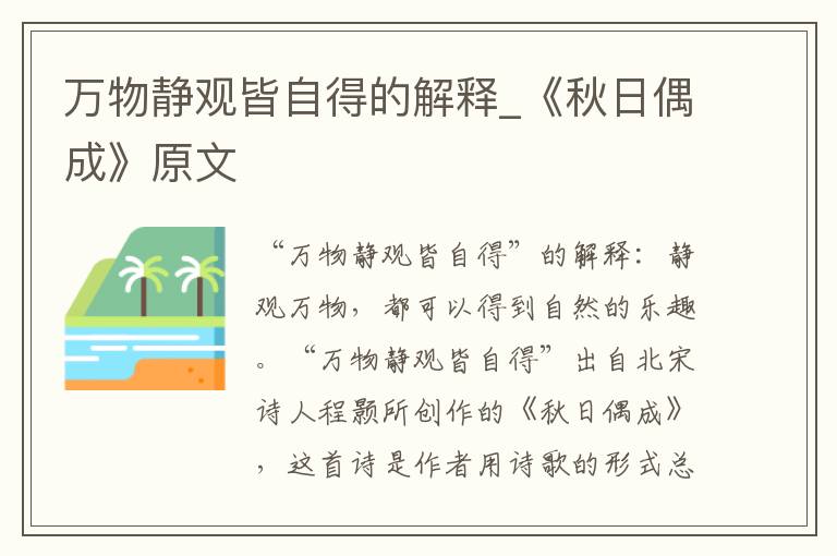 万物静观皆自得的解释_《秋日偶成》原文