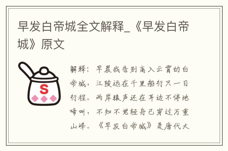 早发白帝城全文解释_《早发白帝城》原文