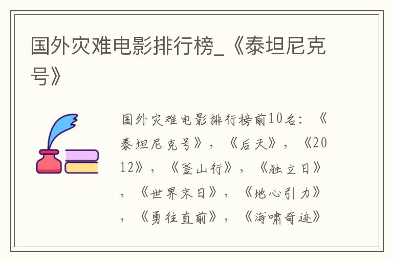 国外灾难电影排行榜_《泰坦尼克号》