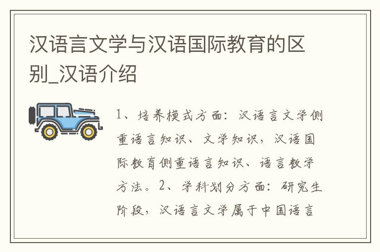 汉语言文学与汉语国际教育的区别_汉语介绍