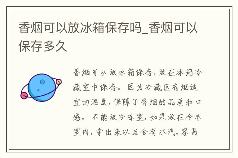 香烟可以放冰箱保存吗_香烟可以保存多久