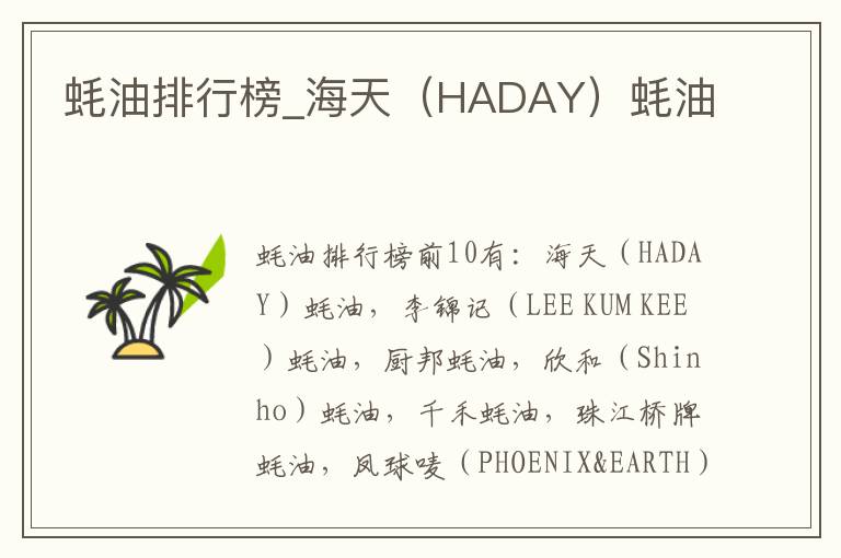 蚝油排行榜_海天（HADAY）蚝油