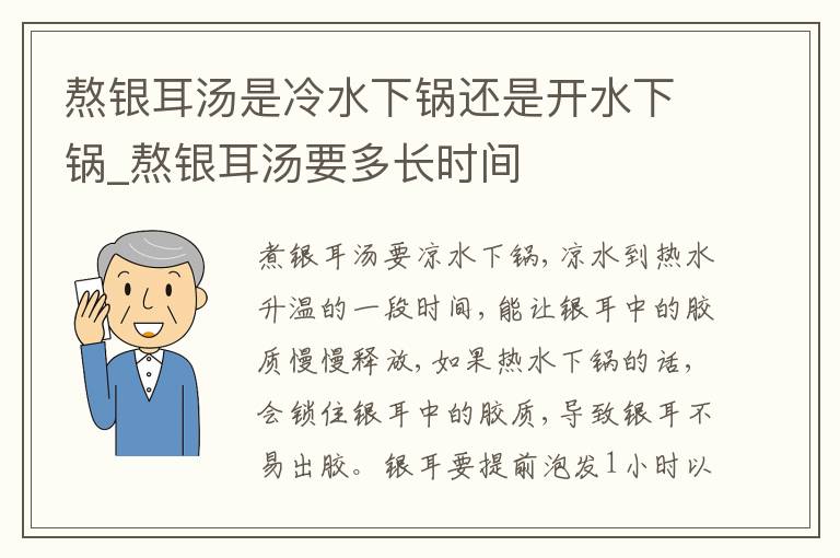 熬银耳汤是冷水下锅还是开水下锅_