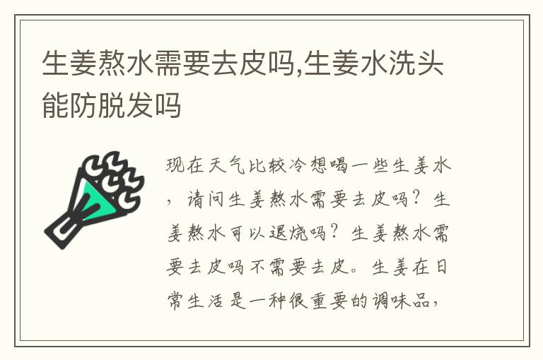 生姜熬水需要去皮吗,生姜水洗头能防脱发吗