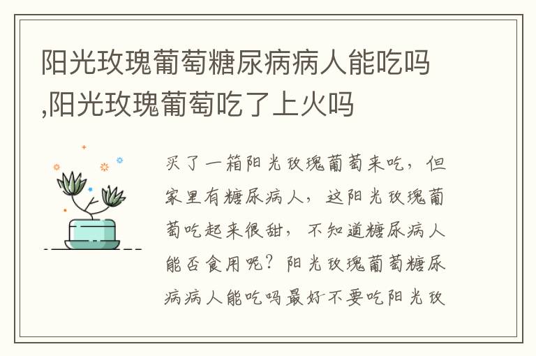 阳光玫瑰葡萄糖尿病病人能吃吗,阳光玫瑰葡萄吃了上火吗