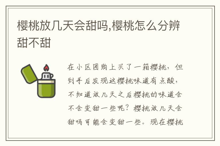 樱桃放几天会甜吗,樱桃怎么分辨甜不甜