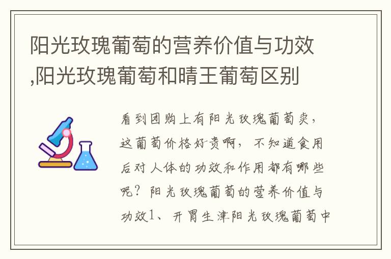 阳光玫瑰葡萄的营养价值与功效,阳光玫瑰葡萄和晴王葡萄区别