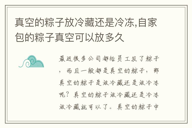 真空的粽子放冷藏还是冷冻,自家包的粽子真空可以放多久