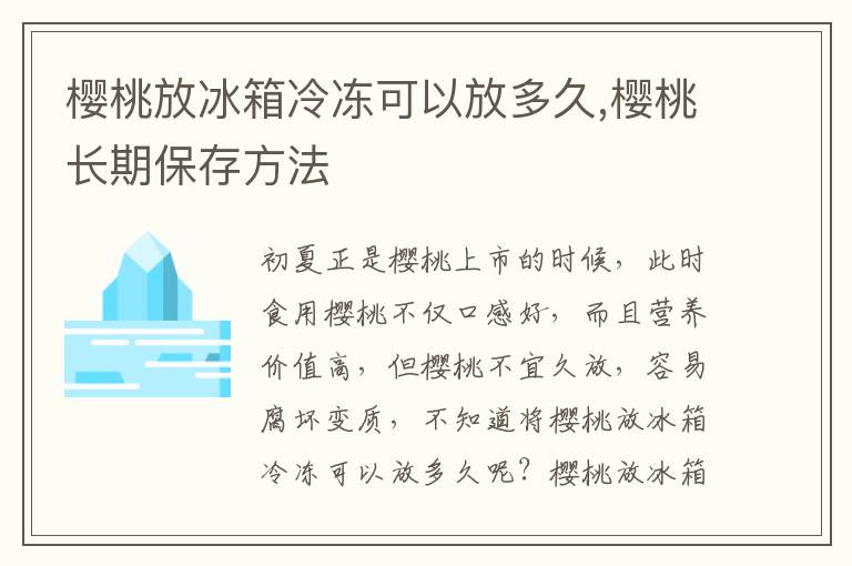 樱桃放冰箱冷冻可以放多久,樱桃长期保存方法