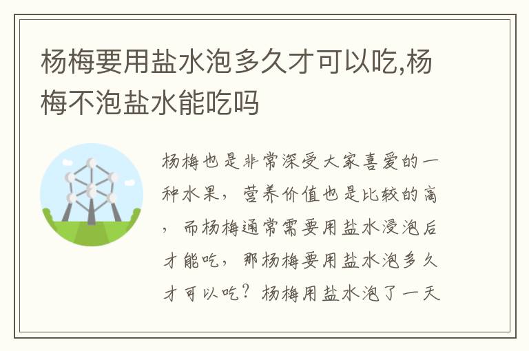 杨梅要用盐水泡多久才可以吃,杨梅不泡盐水能吃吗