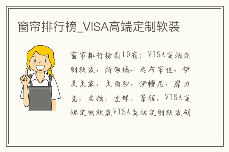 窗帘排行榜_VISA高端定制软装