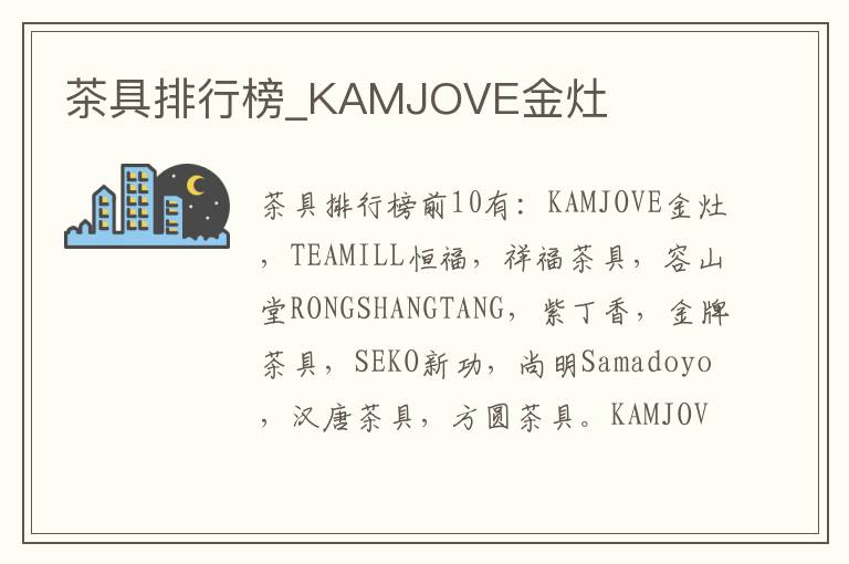 茶具排行榜_KAMJOVE金灶