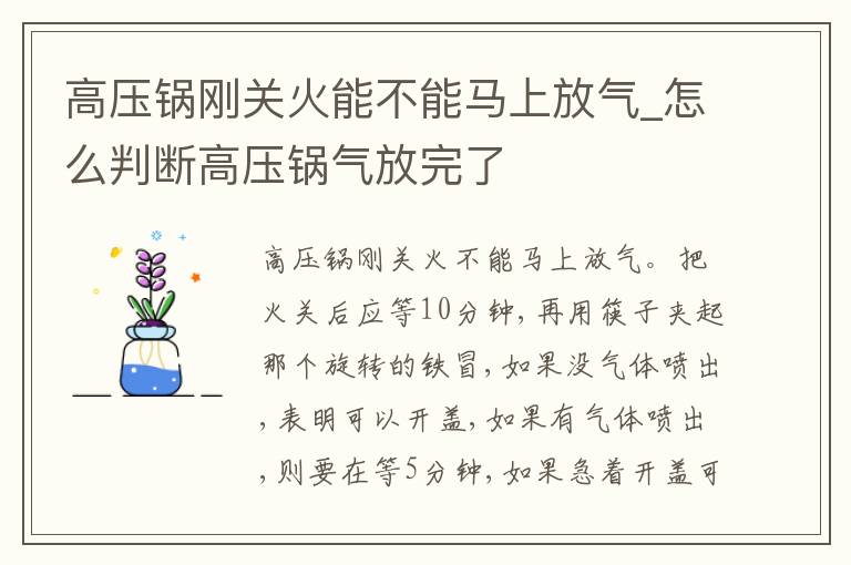 高压锅刚关火能不能马上放气_怎么判断高压锅气放完了