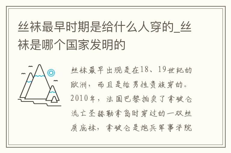 丝袜最早时期是给什么人穿的_丝袜是哪个国家发明的